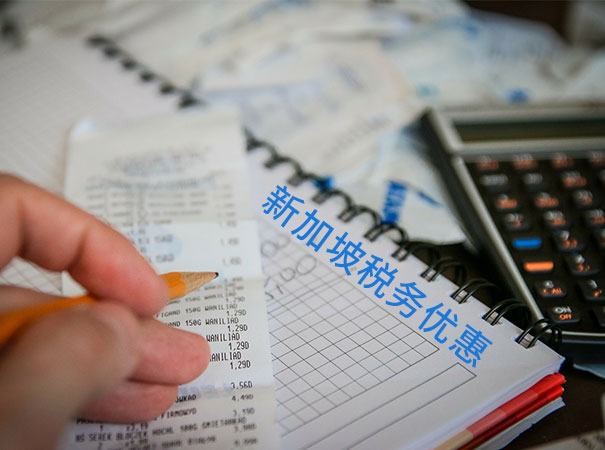 50万免税额怎么享受，注册新加坡公司税务优惠